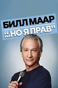 Главный постер фильма «Билл Маар... Но я прав (2010)»