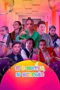 Главный постер сериала «И в шутку, и всерьёз (2023)»