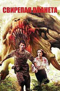 Постер к фильму «Свирепая планета (2011)»