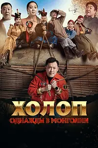 Главный постер фильма «Холоп. Однажды в Монголии (2023)»