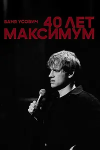 Главный постер фильма «Ваня Усович: 40 лет максимум (2023)»
