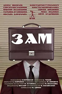 Постер к фильму «Зам (2023)»