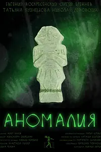 Постер к фильму «Аномалия (2022)»