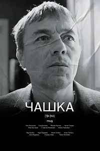 Постер к фильму «Чашка (2023)»
