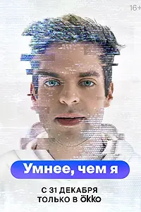 Главный постер сериала «Умнее, чем я (2023)»