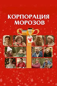 Постер к фильму «Корпорация Морозов (2023)»