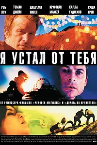 Постер к фильму «Я устал от тебя (2011)»