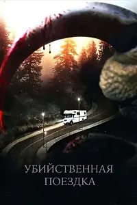 Главный постер фильма «Убийственная поездка (2011)»