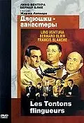 Постер к фильму «Дядюшки-гангстеры (1963)»