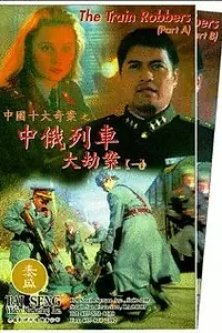 Главный постер фильма «Грабители поездов (1995)»