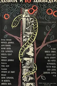 Главный постер фильма «Дьявол и десять заповедей (1962)»