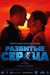 Постер к фильму «Разбитые сердца (2024)»