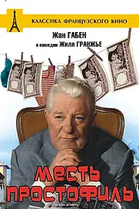 Главный постер фильма «Месть простофиль (1961)»