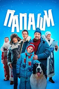 Постер к сериалу «Папаши (2024)»