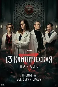 Постер к сериалу «13 клиническая. Начало (2024)»
