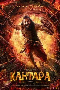 Главный постер фильма «Кантара: Легенда. Часть 1 (2025)»