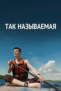 Постер к фильму «Так называемая (2022)»