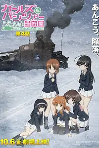 Главный постер мультфильма «Girls und Panzer das Finale: Part IV (2023)»