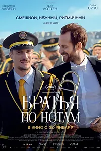 Постер к фильму «Братья по нотам (2024)»
