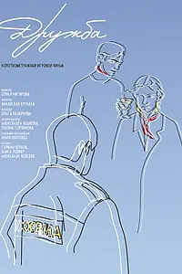 Постер к фильму «Дружба (2021)»