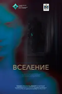Постер к фильму «Вселение (2023)»