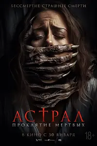 Постер к фильму «Астрал. Проклятие мёртвых (2024)»