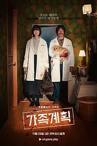 Постер к сериалу «Семейный план (2024)»