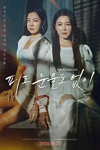Постер к сериалу «Ни крови, ни слёз (2024)»