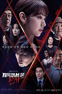 Постер к сериалу «Судья из ада (2024)»