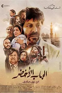 Главный постер фильма «Зелёная дверь (2022)»