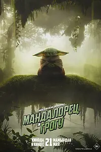 Постер к фильму «Мандалорец и Грогу (2026)»