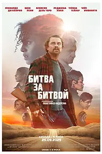 Главный постер фильма «Битва за битвой (2025)»