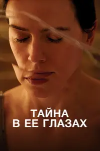 Главный постер фильма «Тайна в её глазах (2024)»