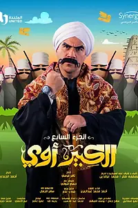 Постер к сериалу «Аль-Кабир (2010 - 2023)»