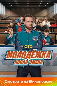 Главный постер сериала «Молодёжка. Новая смена (2024)»