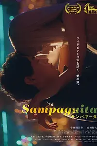 Постер к фильму «Sampaguita (2023)»