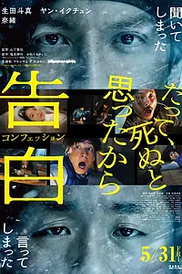 Постер к фильму «Признание (2024)»