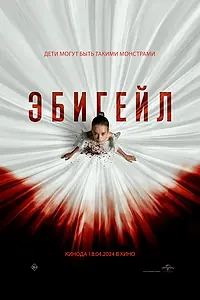Постер к фильму «Эбигейл (2024)»