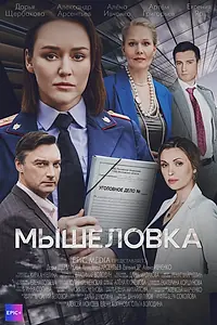 Постер к сериалу «Мышеловка (2024)»