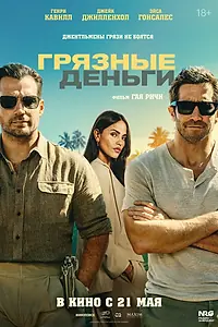 Постер к фильму «Грязные деньги (2025)»