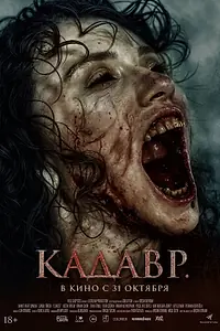 Главный постер фильма «Кадавр (2023)»