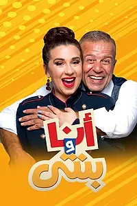 Постер к сериалу «Я и моя дочь (2018)»