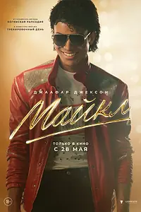 Постер к фильму «Майкл (2026)»