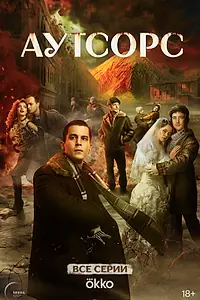 Главный постер сериала «Аутсорс (2025)»