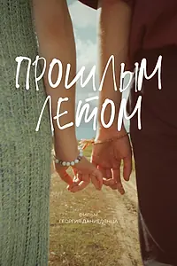 Постер к фильму «Прошлым летом (2024)»