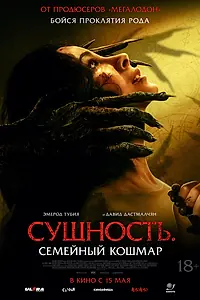 Постер к фильму «Сущность. Семейный кошмар (2025)»