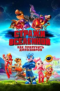 Постер к мультфильму «Стражи Вселенной: Как приручить динозавров (2023)»