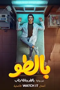 Постер к сериалу «Белый халат (2023)»