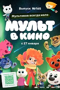 Постер к мультфильму «Мульт в кино. Выпуск №165. Мультиков всегда мало (2024)»