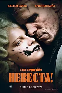 Главный постер фильма «Невеста! (2026)»